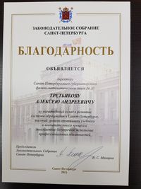 Поздравляем Третьякова А.А. с получением многочисленных наград!