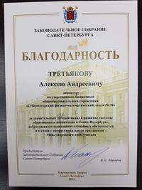 Поздравляем Третьякова А.А. с получением многочисленных наград!